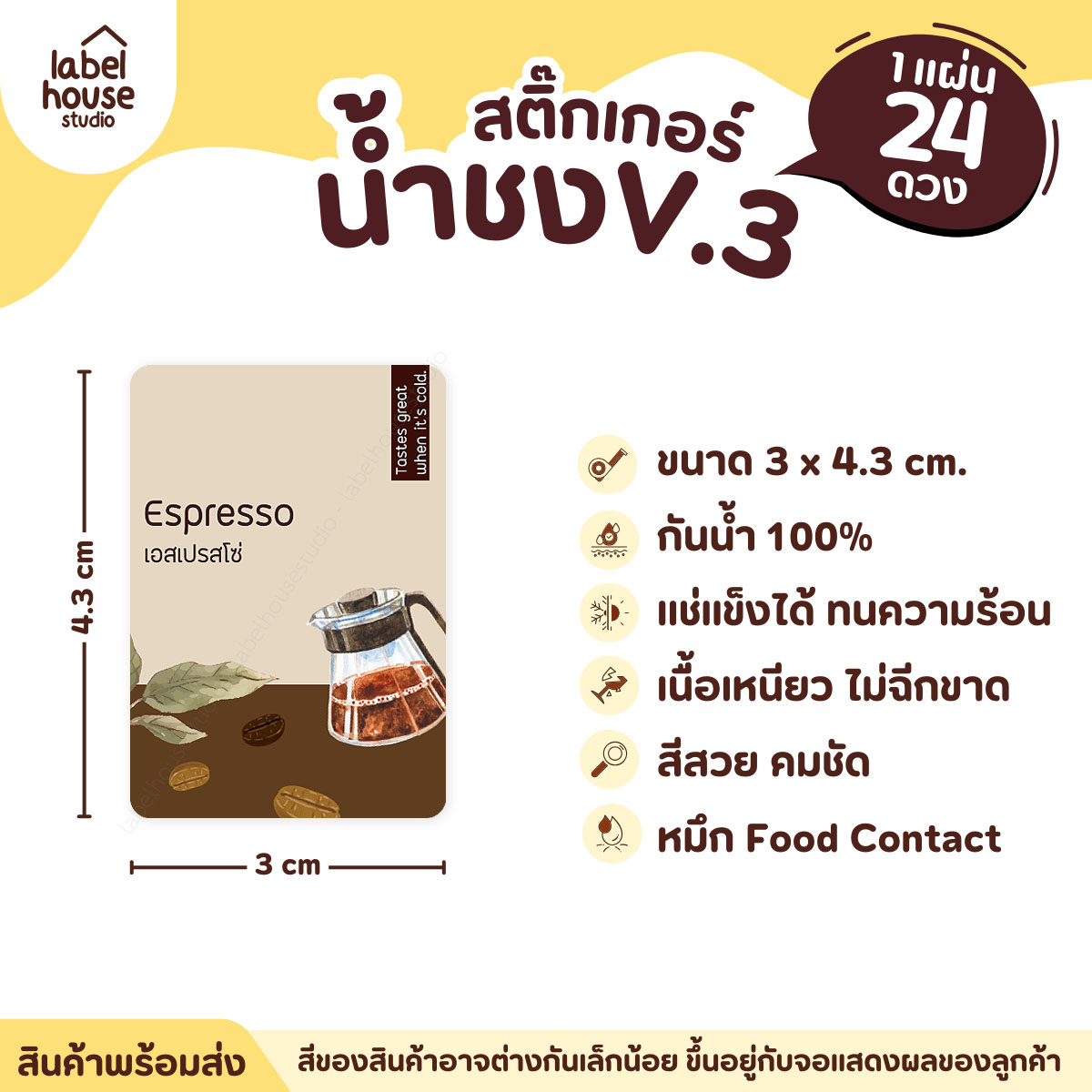 [ VER .3 ] สติ๊กเกอร์เมนูน้ำชง ขนาด 3 x 4.3 ซม. 1 แผ่น 24 ดวง เนื้อ PP กันน้ำ ติดแก้ว/ขวดเครื่องดื่ม เอสเปรสโซ่